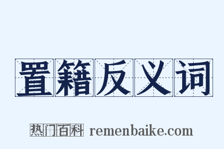 置籍反义词是什么意思的图片